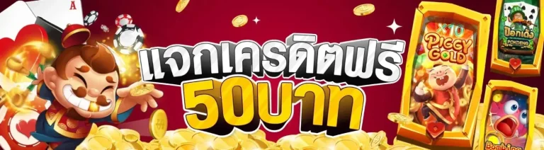 สล็อต เครดิต ฟรี มา ใหม่